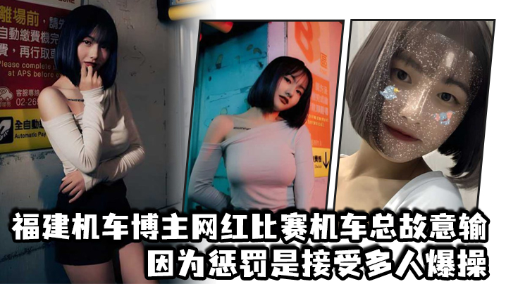 福建机车博主网红比赛机车总故意输因为惩罚是接受多.人爆操封面