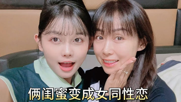 女同性恋俩闺蜜变成女同性恋居家互舔鲍鱼扣骚逼磨豆.腐封面
