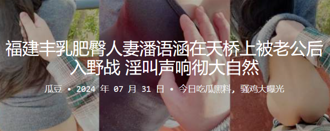 福建丰乳肥臀人妻潘语涵在天桥上被老公后入野战淫叫.声响彻大自然封面