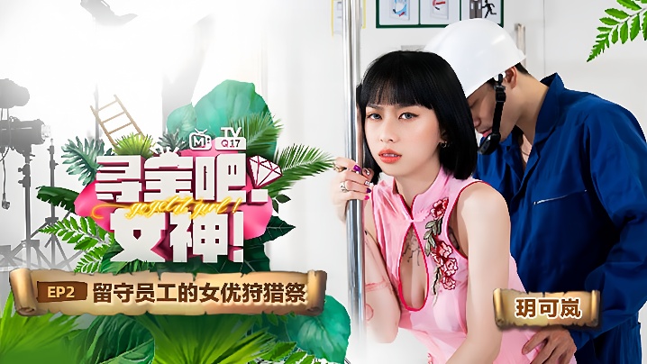 玥可岚寻宝吧女神EP2节目篇留守员工的女优狩猎祭封面