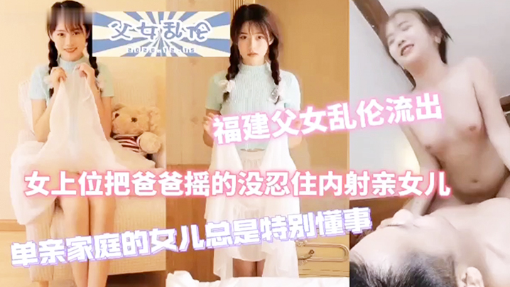 福建父女真实乱伦单亲爸爸内射萝莉亲女儿.封面