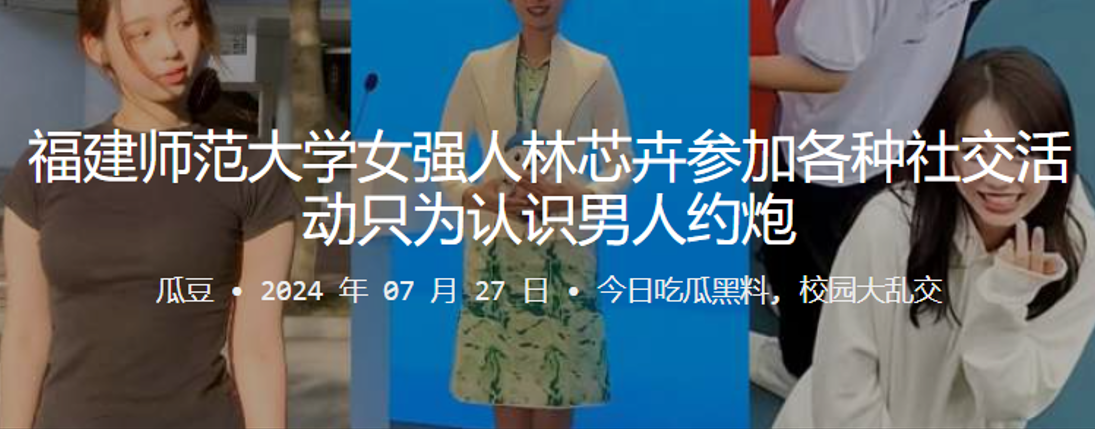 福建师范大学女强人林芯卉参加各种社交活动只为认识.男人约炮封面