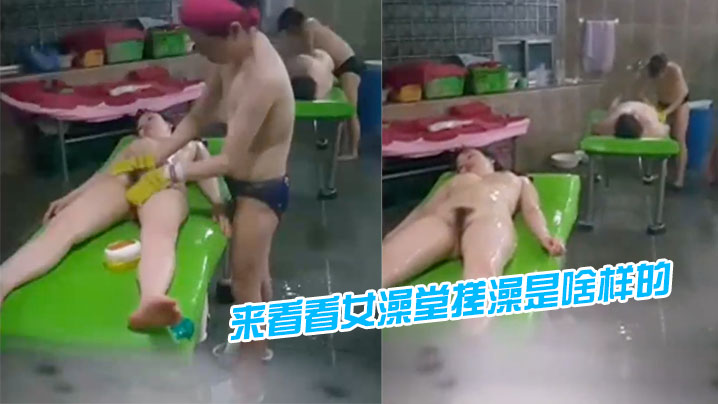 来看看女澡堂搓澡是啥样的.封面