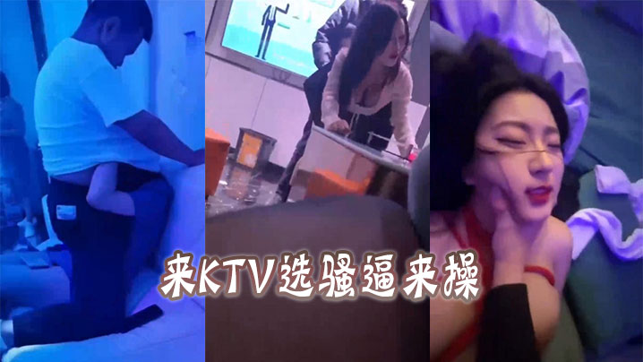 来KTV选骚逼来操.封面