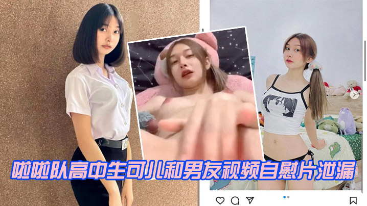 啦啦高中生男友视频自慰泄漏.封面