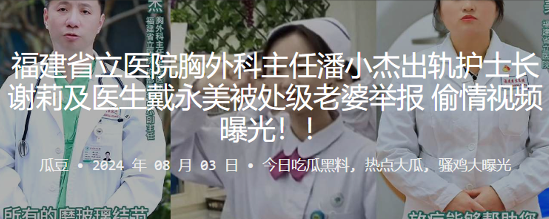 福建省立医院胸外科主任潘小杰出轨护士长谢莉及医生.戴永美被处级老婆举报偷情视频曝光封面