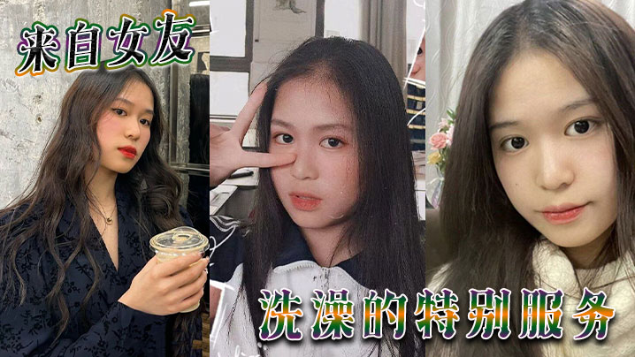 来自女友洗澡的特别服务.封面