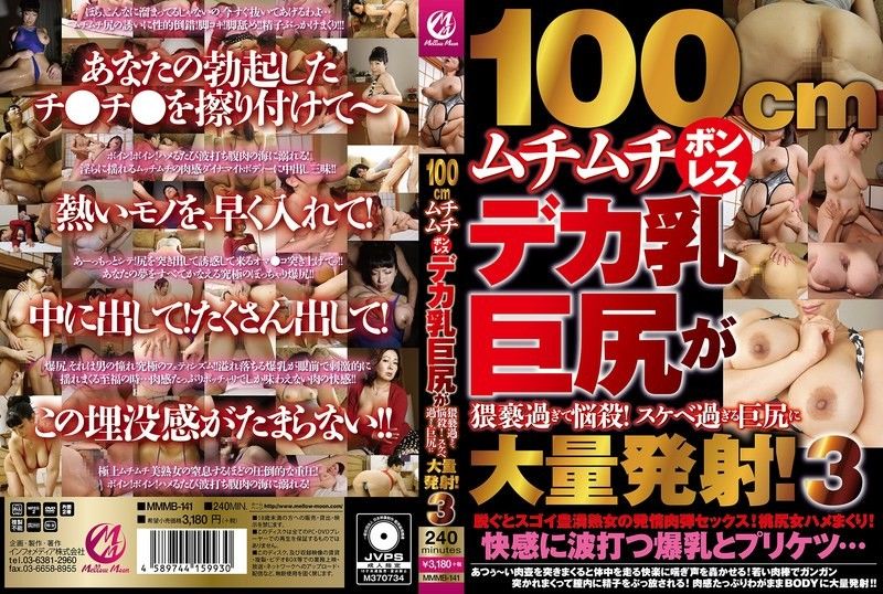 MMMB-141100cm丰满无骨的巨乳大屁股，淫秽至极，让人着迷！MellowMoon（メロウムーン）封面
