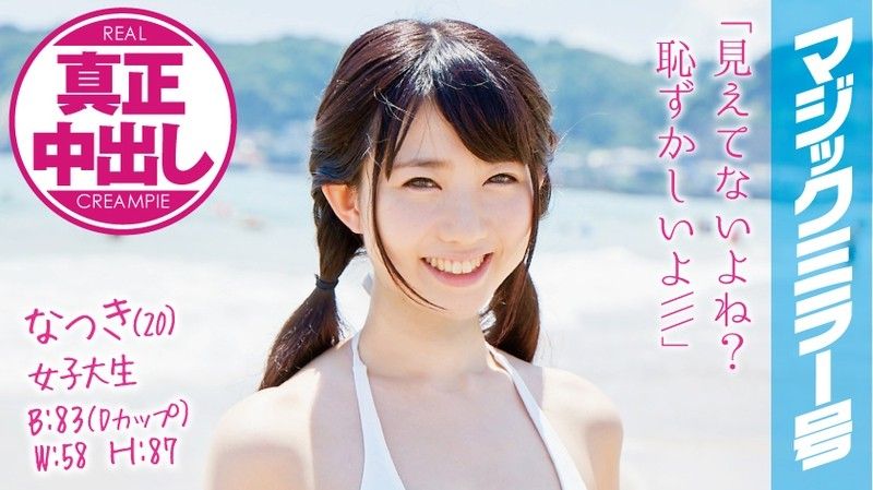 MMGH-008魔镜号真实中出初次混浴泳装正妹！夏树一ノ瀬恋SOD封面