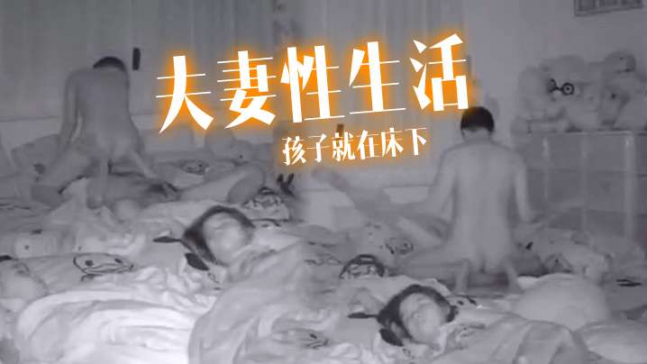 夫妻性生活孩子就在床下做爱也不敢太激烈.封面