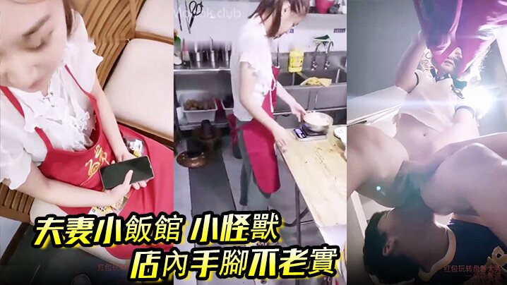 夫妻小飯館小怪獸店內手腳不老實後廚舔B後入客人都.催菜了封面