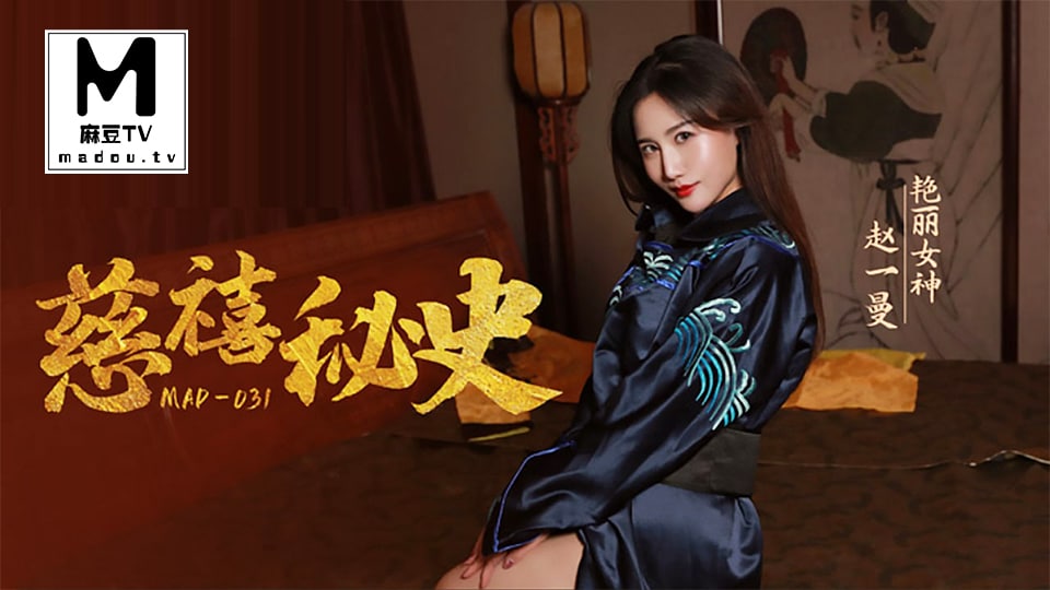 赵一曼慈禧秘史封面