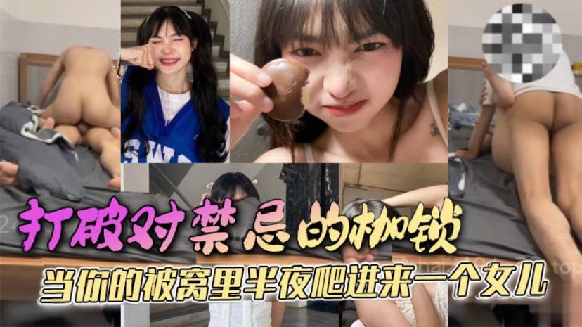 父女乱伦打破对禁忌的枷锁当你的被窝里半夜爬进来一.个女儿她只是害羞不好意思先开口罢了这是所有女孩的通病封面