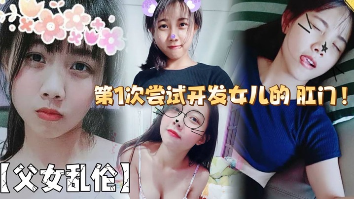 父女乱伦第1次尝试开发女儿的肛门结果给女儿弄的流.血了封面