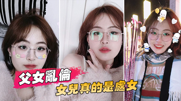 父女乱伦慈父老张一举成功拿下乖女儿原来女儿真的是.处女封面