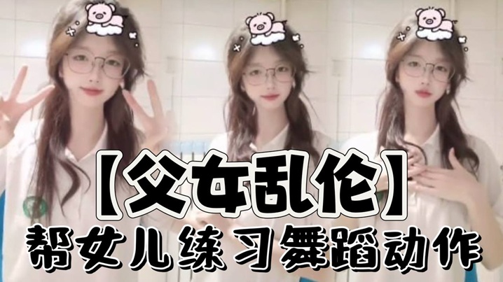 父女乱伦帮女儿练习舞蹈动作.封面