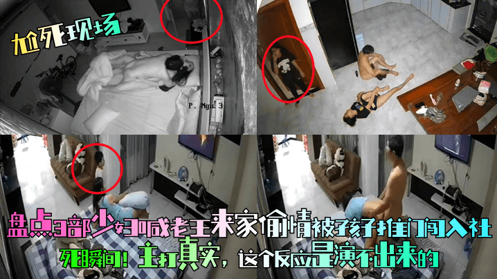 尬死现场盘点3部少妇喊老王来家偷情被孩子推门闯入.社死瞬间主打真实这个反应是演不出来的封面