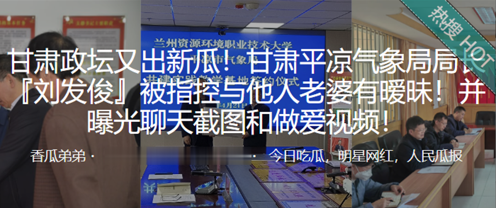 甘肃平凉气象局局长刘发俊被指控与他人老婆有暧昧并.曝光做爱视频封面