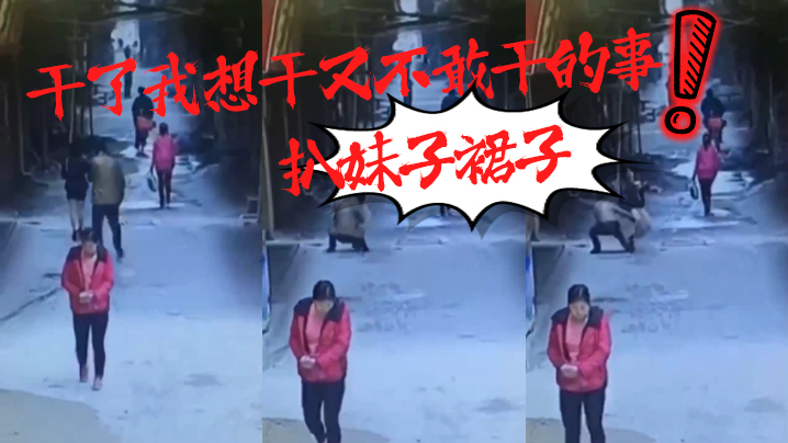 干了我想干又不敢干的事扒妹子裙子.封面