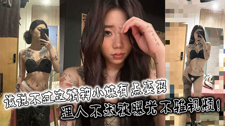 该说不过这精神小妹有点姿势身材也不错遇人不淑被曝.光不雅视频封面