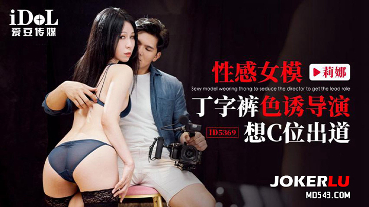 感女模.丁字裤.色诱导.演想C位.出道.封面