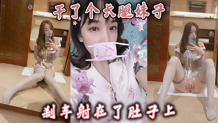 干了个长腿妹子刹车射在了肚子上.封面