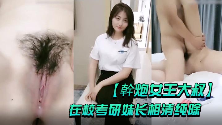 幹炮女王大叔高价每月3万元包养的在校考研妹长相清.纯除了被男友干其他全归大叔封面
