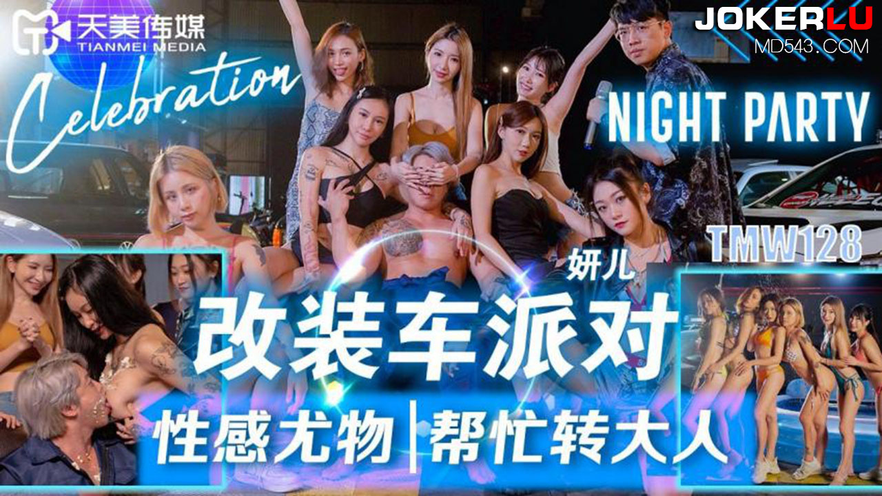 改装车派对性.感尤物帮忙.转大人.封面
