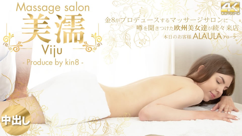KIN8-3740-FHD-噂を聞き付けた 欧州美女が達が続々来店 美濡 Viju Massage salon 本日のお客様 Alaula封面