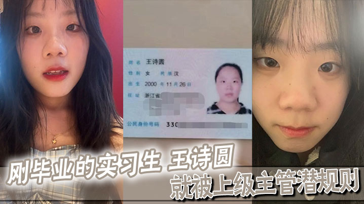 刚毕业的实习生王诗圆就被上级主管潜规则吃这么好.封面
