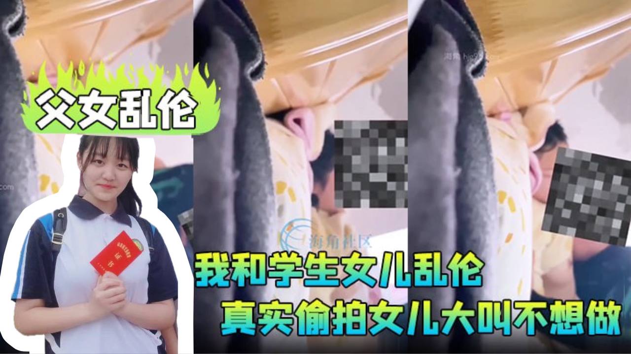 父女乱伦我和学生女儿乱伦兄弟们要的第一次乱伦完整.版真实偷拍女儿大叫不想做封面
