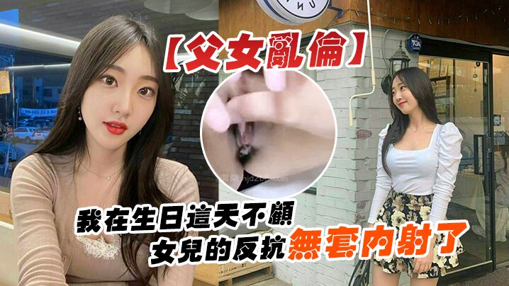 父女乱伦我在生日这天不顾女儿的反抗无套内射了.封面