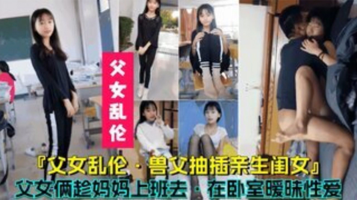 父女乱伦兽父抽插亲生闺女父女俩趁妈妈上班时在卧室.暧昧性爱封面