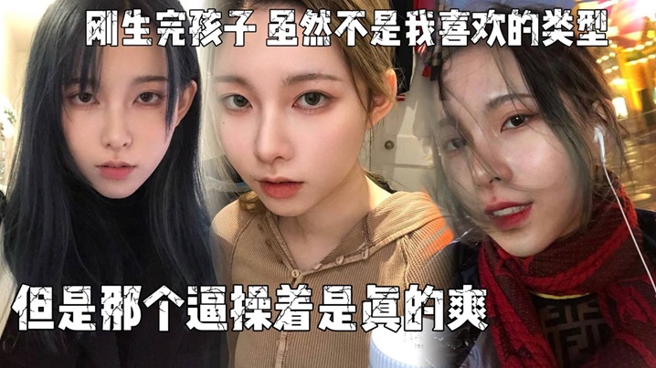 刚生完孩子老公不关心她天天吵架所以想出来散散心虽.然不是我喜欢的类型但是那个逼操着是真的爽封面