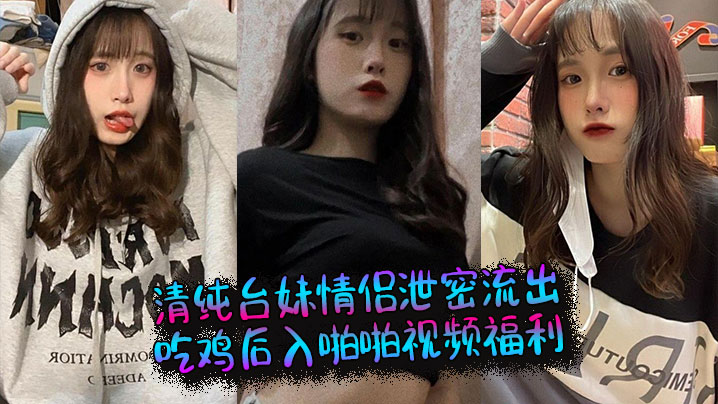 清纯台妹情侣泄密流出吃鸡后入啪啪视频福利.封面