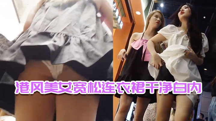 港风美女宽松连衣裙干净白内.封面