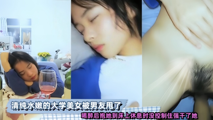 清纯水嫩的大学美女被男友甩了喝醉后抱她到床上休息.时没控制住强干了她封面