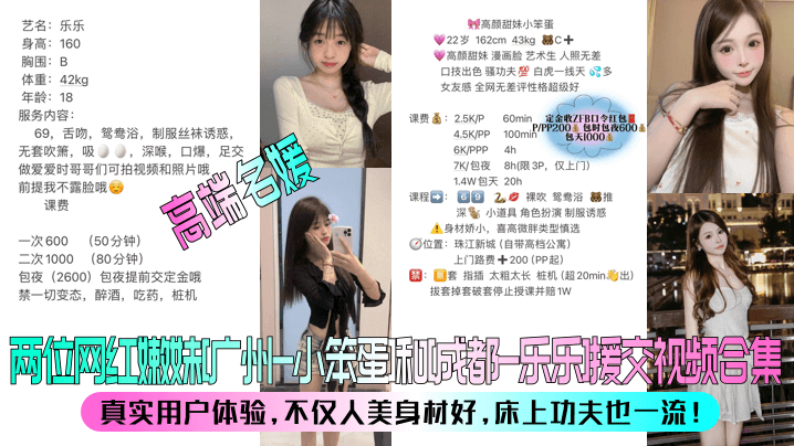 高端名媛两位网红嫩妹广州-小笨蛋和成都-乐乐援交.视频合集真实用户体验不仅人美身材好床上功夫也一流封面