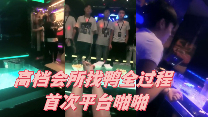 高档会所找鸭全过程首次平台啪啪.封面