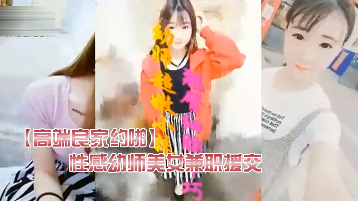 高端良家约啪翘臀细腰的性感幼师美女兼职援交宾馆被.猥琐男进屋就扒掉衣服干第2次操她时男友突然发来微信封面