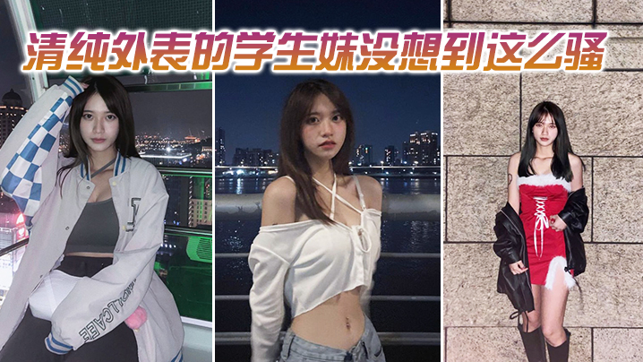 清纯外表的学生妹没想到这么骚.封面