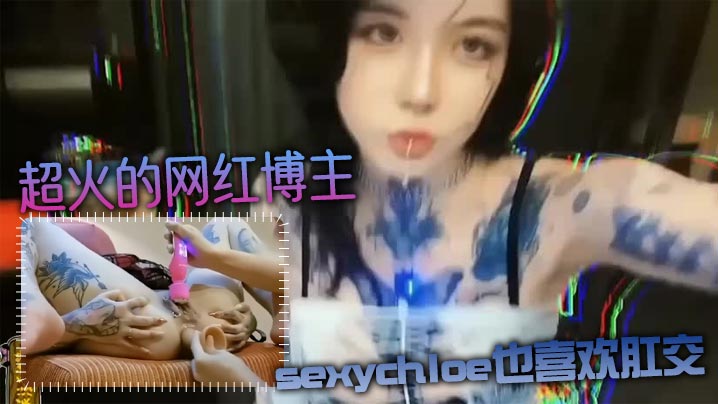 肛交力作超火的网红博主sexychloe也喜欢肛.交_骚到骨子里的气质_诱惑你操她屁眼封面
