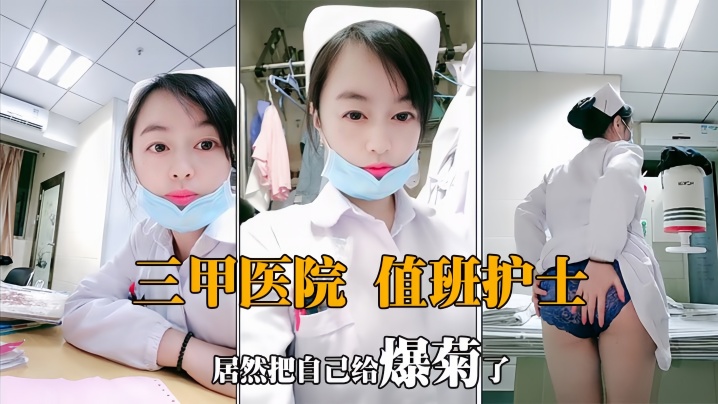 肛交爆菊值夜班的护士深夜下海狼友兴奋至极看女神肛.交封面