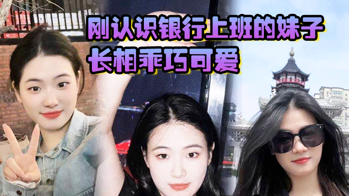 刚认识银行上班的妹子长相乖巧可爱实际上骚气十足小.穴特别会夹封面