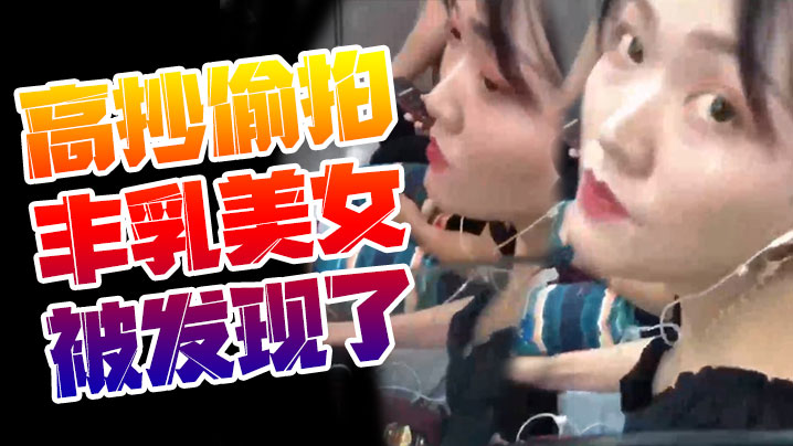 高抄偷拍丰乳美女被发现了.封面