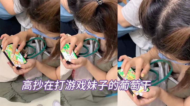 高抄在打游戏妹子的葡萄干.封面
