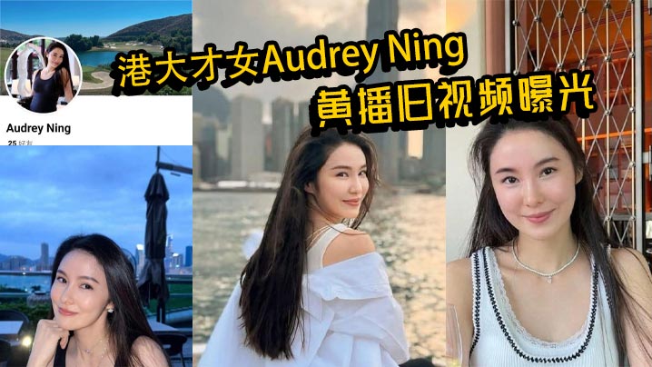 港大才女AudreyNing黄播旧视频曝光火辣身.材大胆互动私下真面目惊呆众人封面