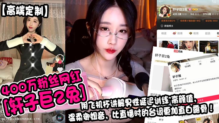 高端定制400万粉丝网红轩子巨2兔用飞机杯讲解男.性延迟训练高颜值温柔御姐音比直播时的台词更加直白露骨封面