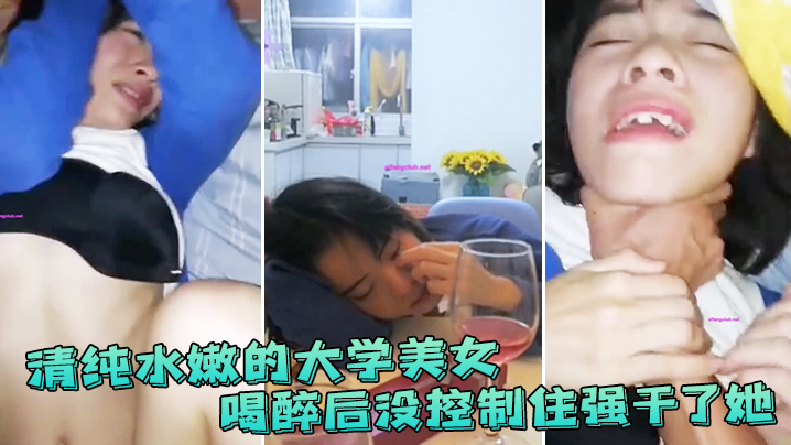 清纯水嫩的大学美女喝醉后抱她到床上休息没控制住强.干了她封面