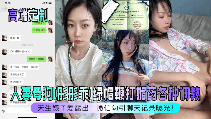 高端定制天生婊子爱露出人妻母狗彤彤乖绿帽鞭打媚药.各种调教微信勾引聊天记录曝光封面